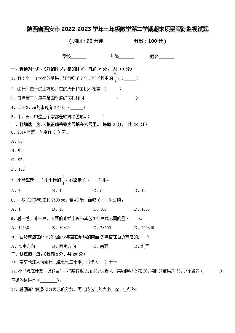 陕西省西安市2022-2023学年三年级数学第二学期期末质量跟踪监视试题含答案01