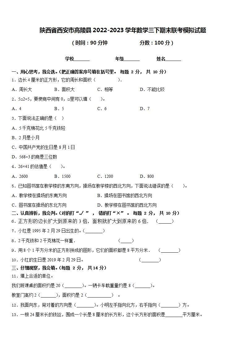 陕西省西安市高陵县2022-2023学年数学三下期末联考模拟试题含答案第1页