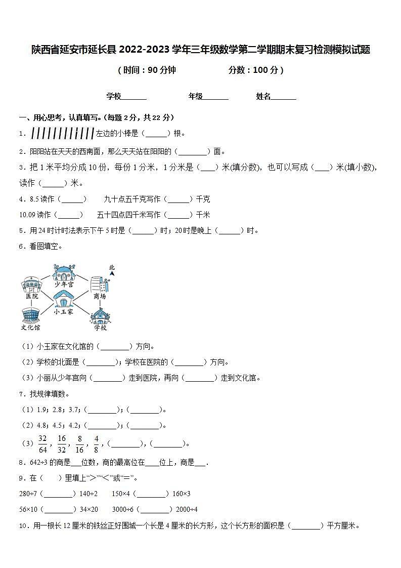 陕西省延安市延长县2022-2023学年三年级数学第二学期期末复习检测模拟试题含答案第1页