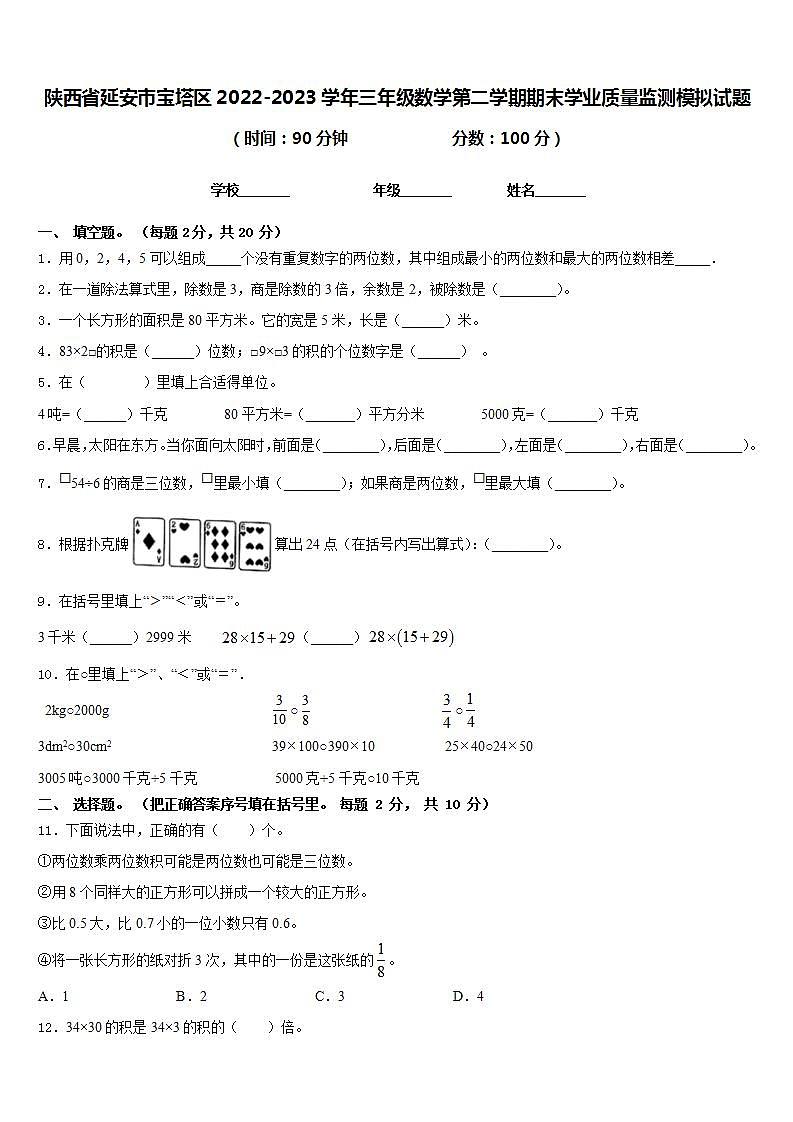 陕西省延安市宝塔区2022-2023学年三年级数学第二学期期末学业质量监测模拟试题含答案01