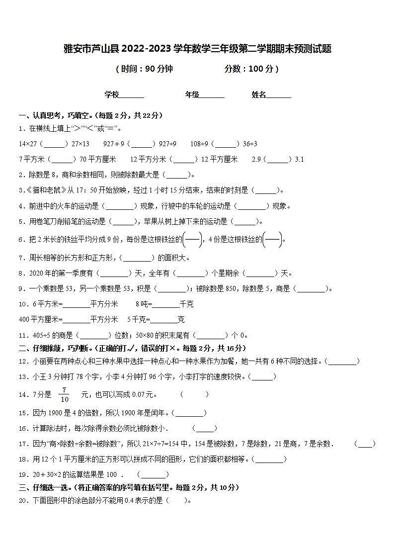 雅安市芦山县2022-2023学年数学三年级第二学期期末预测试题含答案第1页