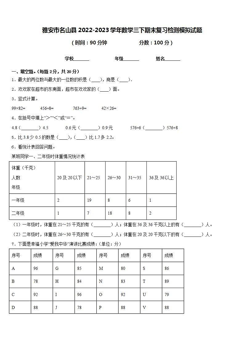 雅安市名山县2022-2023学年数学三下期末复习检测模拟试题含答案第1页