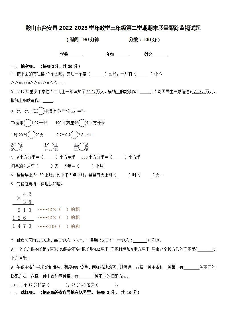 鞍山市台安县2022-2023学年数学三年级第二学期期末质量跟踪监视试题含答案第1页