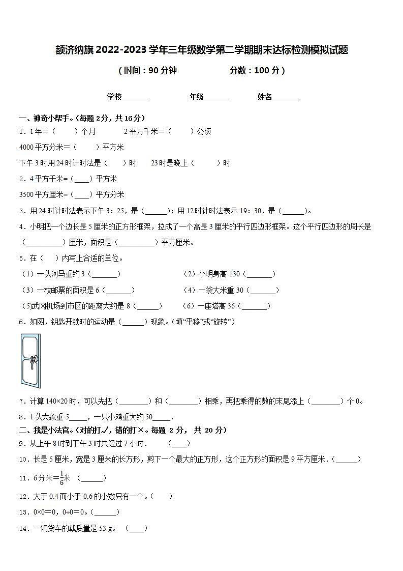 额济纳旗2022-2023学年三年级数学第二学期期末达标检测模拟试题含答案第1页