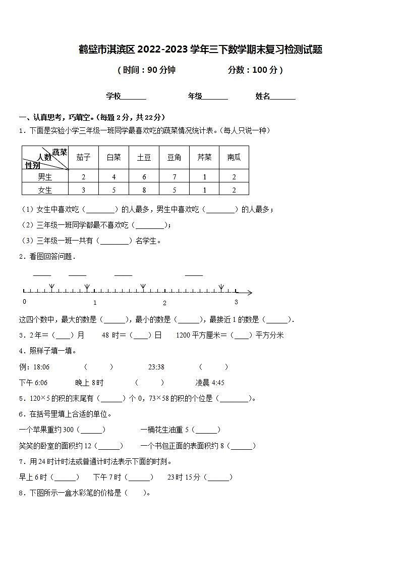 鹤壁市淇滨区2022-2023学年三下数学期末复习检测试题含答案第1页