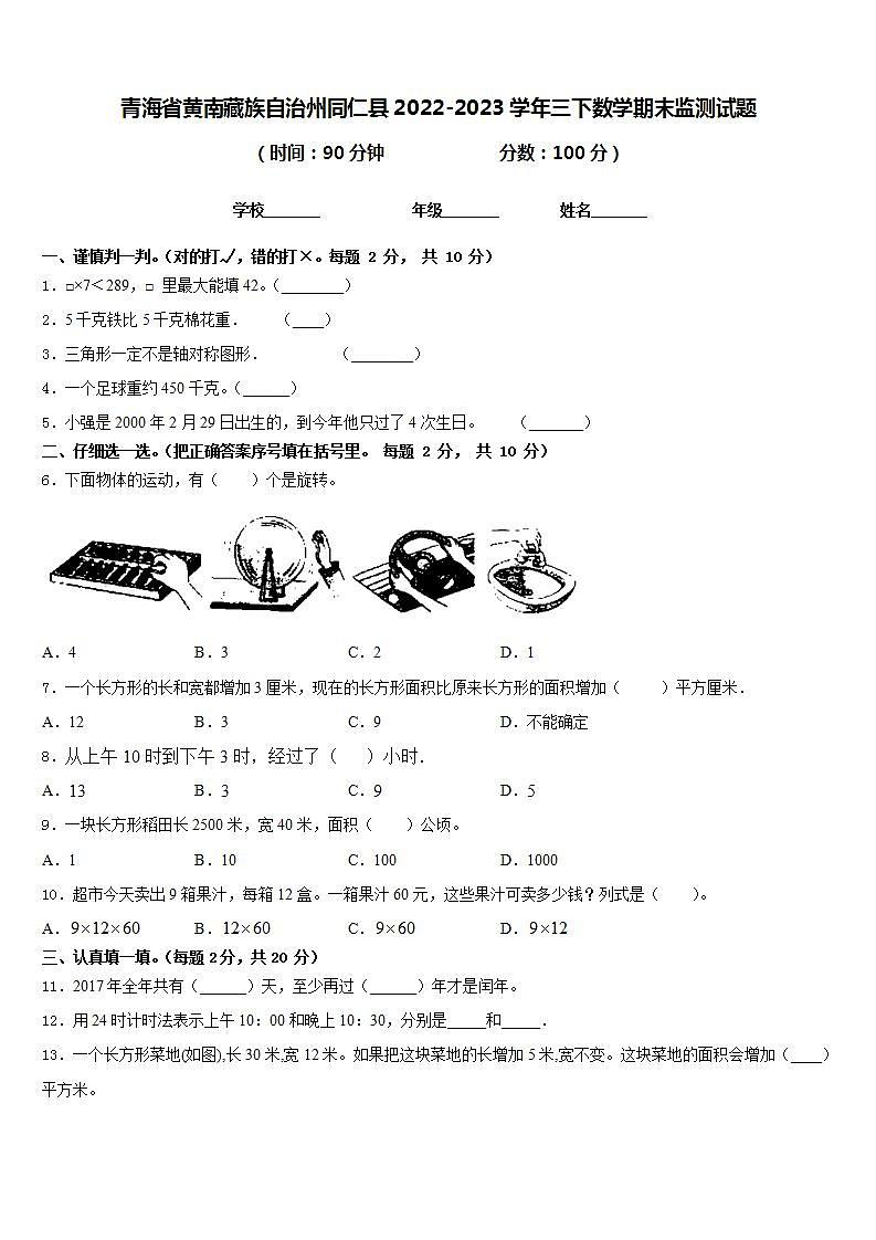 青海省黄南藏族自治州同仁县2022-2023学年三下数学期末监测试题含答案第1页