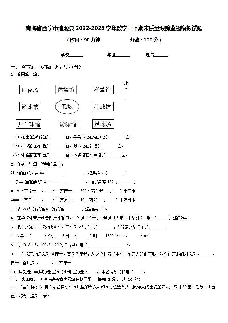 青海省西宁市湟源县2022-2023学年数学三下期末质量跟踪监视模拟试题含答案01