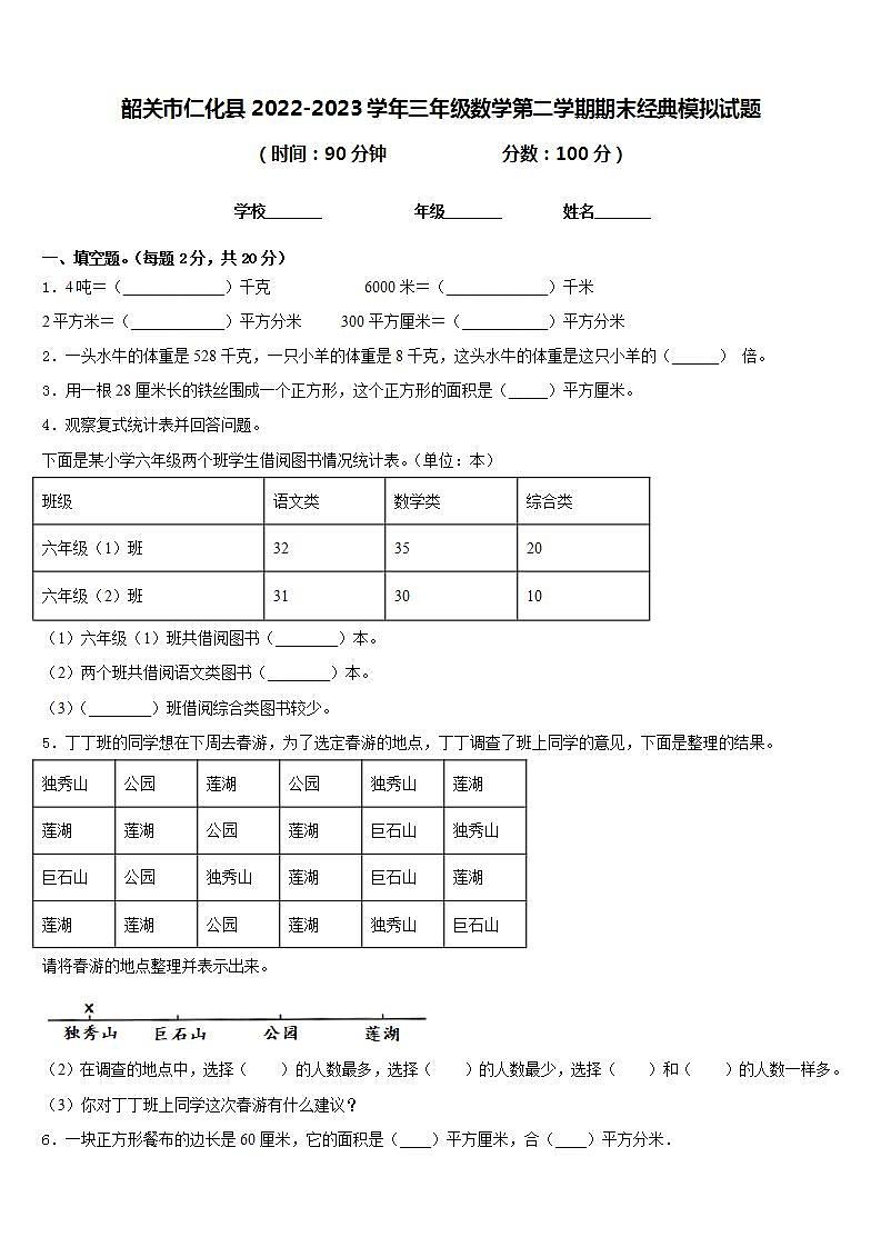 韶关市仁化县2022-2023学年三年级数学第二学期期末经典模拟试题含答案第1页