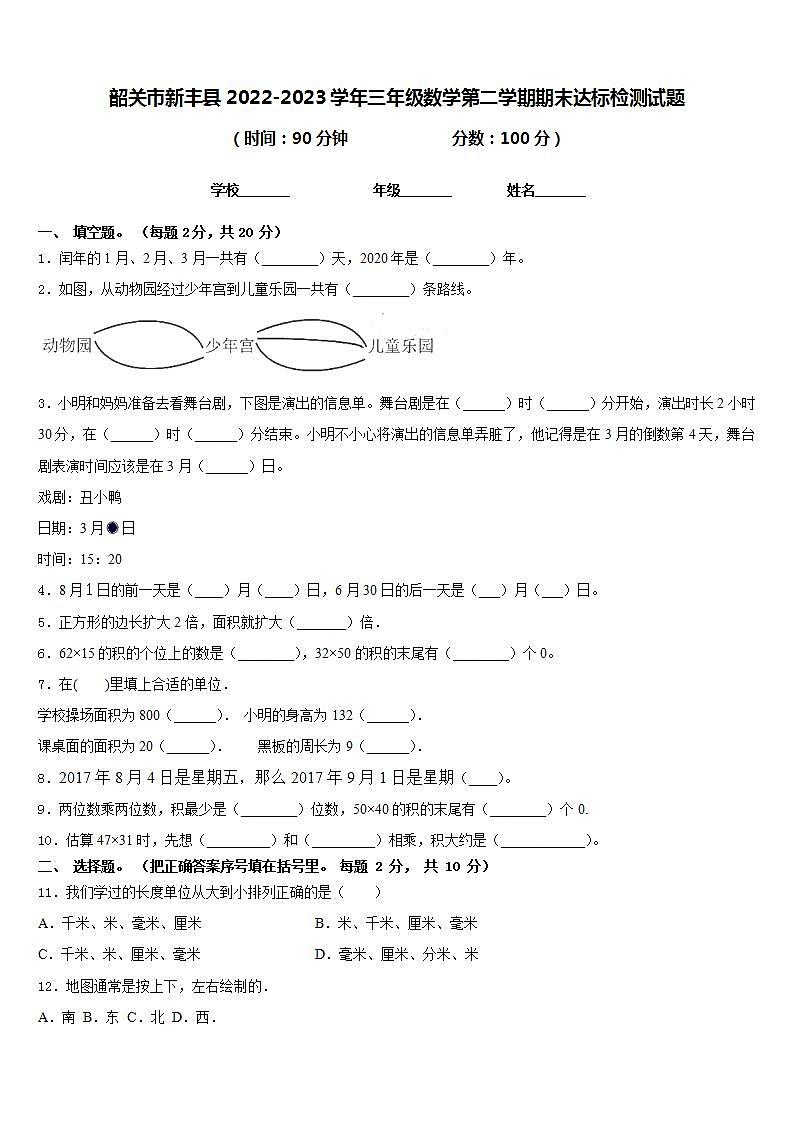 韶关市新丰县2022-2023学年三年级数学第二学期期末达标检测试题含答案第1页