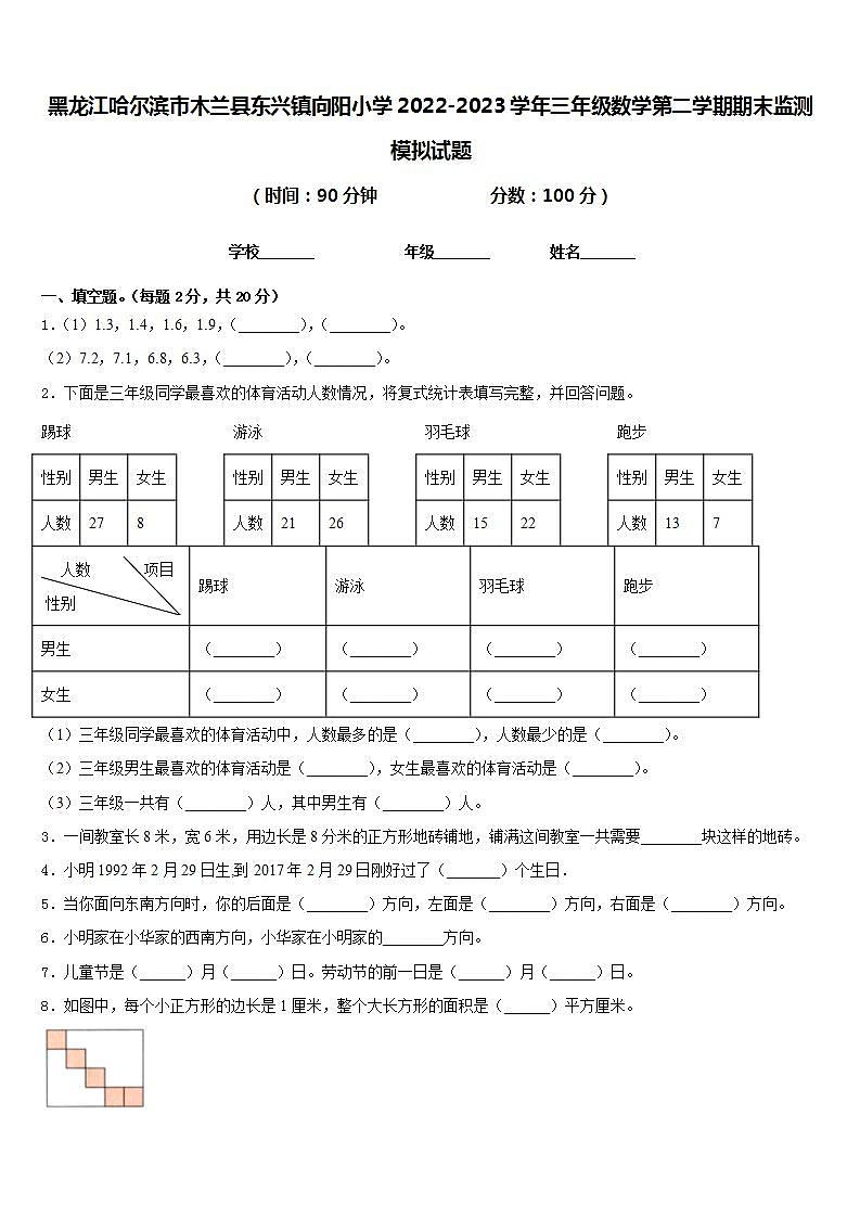 黑龙江哈尔滨市木兰县东兴镇向阳小学2022-2023学年三年级数学第二学期期末监测模拟试题含答案第1页