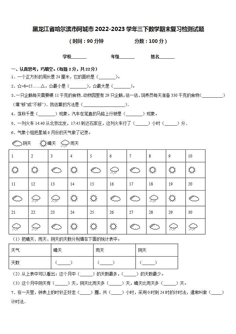 黑龙江省哈尔滨市阿城市2022-2023学年三下数学期末复习检测试题含答案第1页