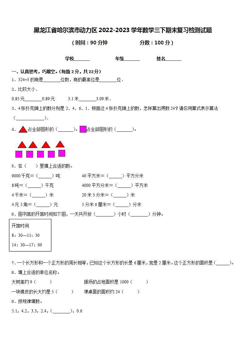 黑龙江省哈尔滨市动力区2022-2023学年数学三下期末复习检测试题含答案第1页