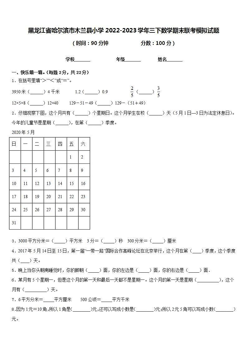 黑龙江省哈尔滨市木兰县小学2022-2023学年三下数学期末联考模拟试题含答案第1页