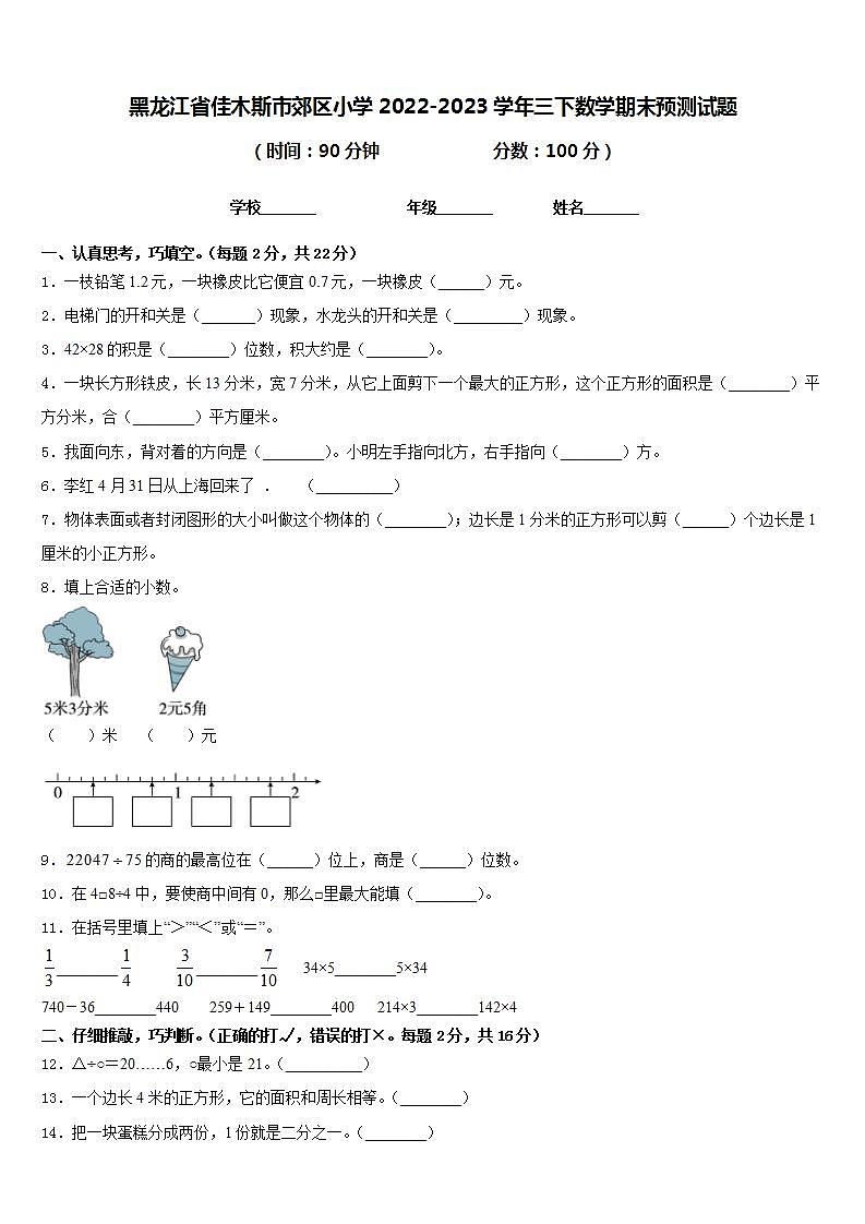 黑龙江省佳木斯市郊区小学2022-2023学年三下数学期末预测试题含答案第1页