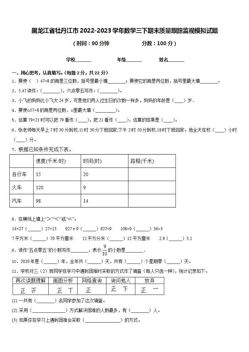 黑龙江省牡丹江市2022-2023学年数学三下期末质量跟踪监视模拟试题含答案第1页