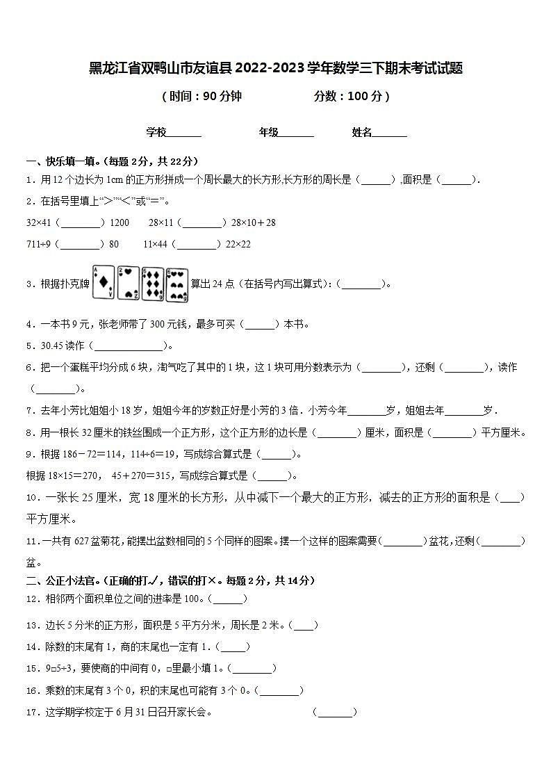 黑龙江省双鸭山市友谊县2022-2023学年数学三下期末考试试题含答案第1页