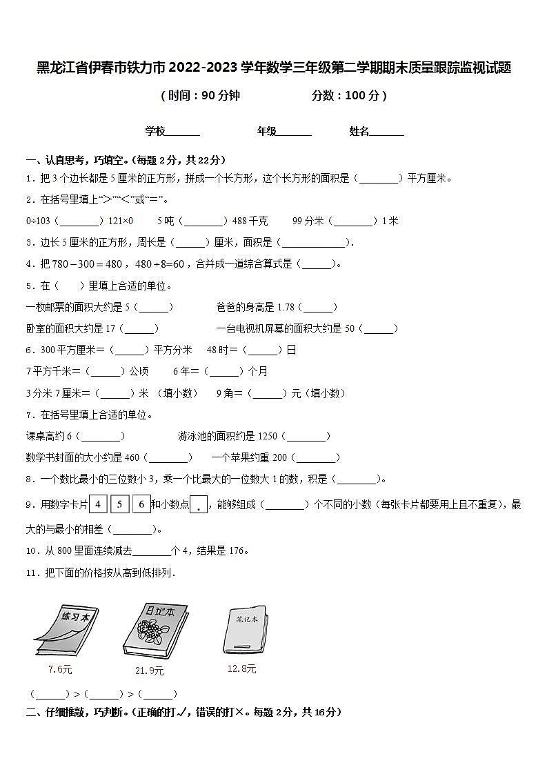 黑龙江省伊春市铁力市2022-2023学年数学三年级第二学期期末质量跟踪监视试题含答案第1页