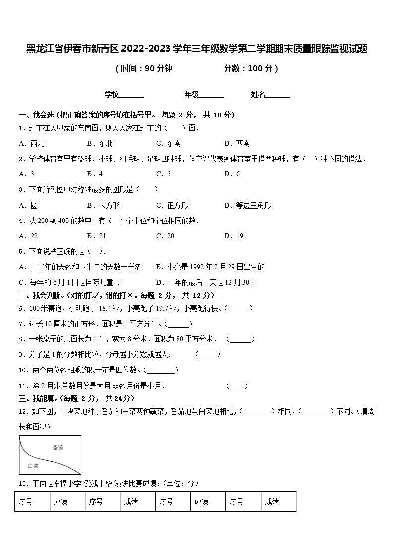 黑龙江省伊春市新青区2022-2023学年三年级数学第二学期期末质量跟踪监视试题含答案第1页