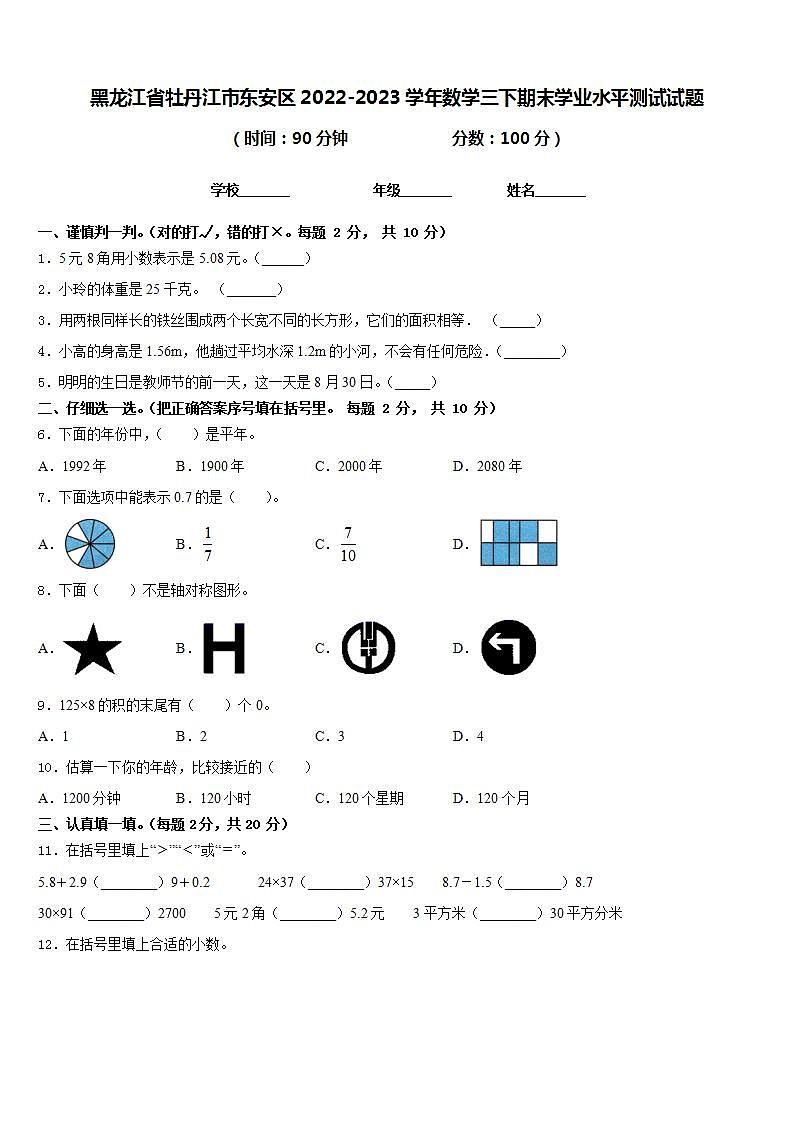 黑龙江省牡丹江市东安区2022-2023学年数学三下期末学业水平测试试题含答案第1页