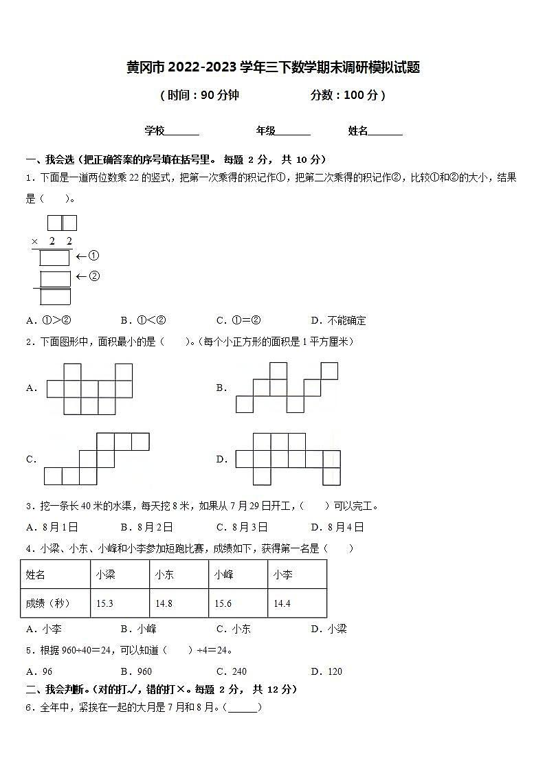 黄冈市2022-2023学年三下数学期末调研模拟试题含答案第1页