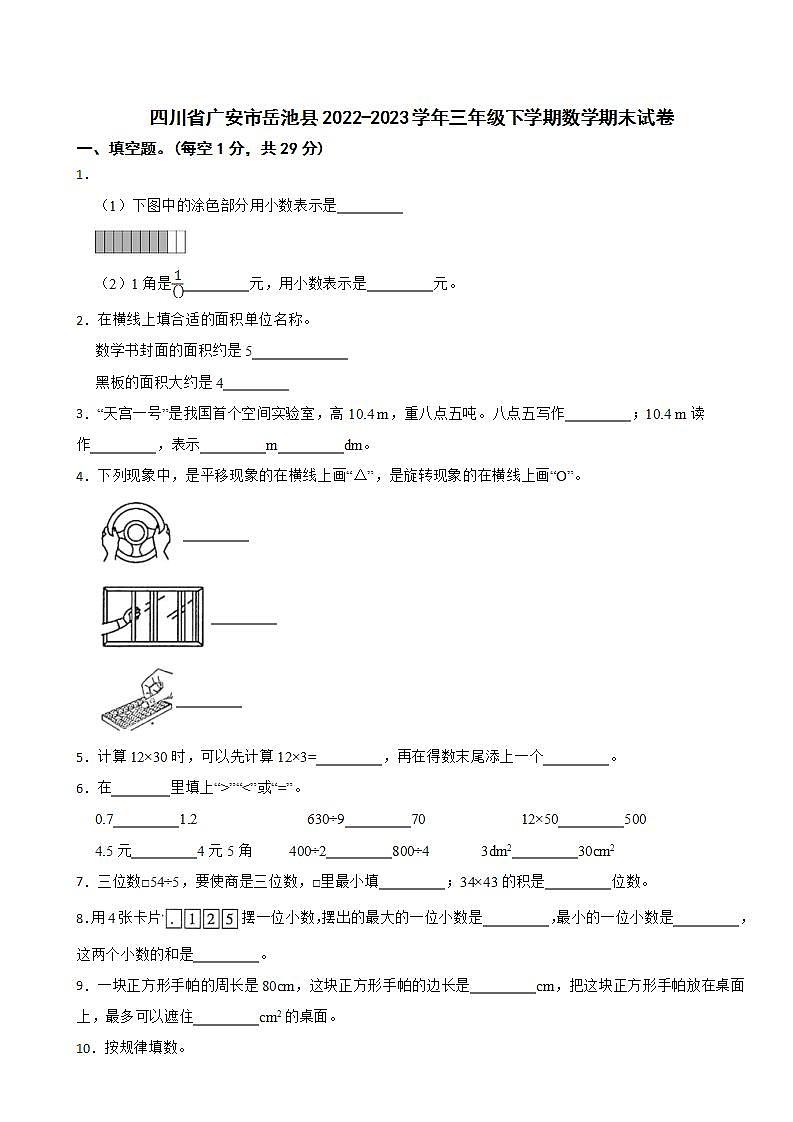 四川省广安市岳池县2022-2023学年三年级下学期数学期末试卷第1页