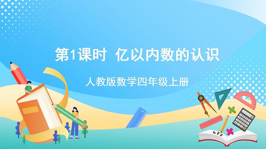 人教版數學四年級上冊第一單元_第01課時《_億以內數的認識》課件第1頁