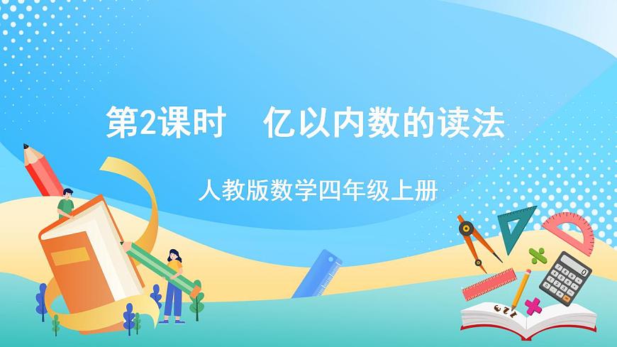人教版數(shù)學四年級上冊第一單元_第02課時_《億以內(nèi)數(shù)的讀法》課件第1頁