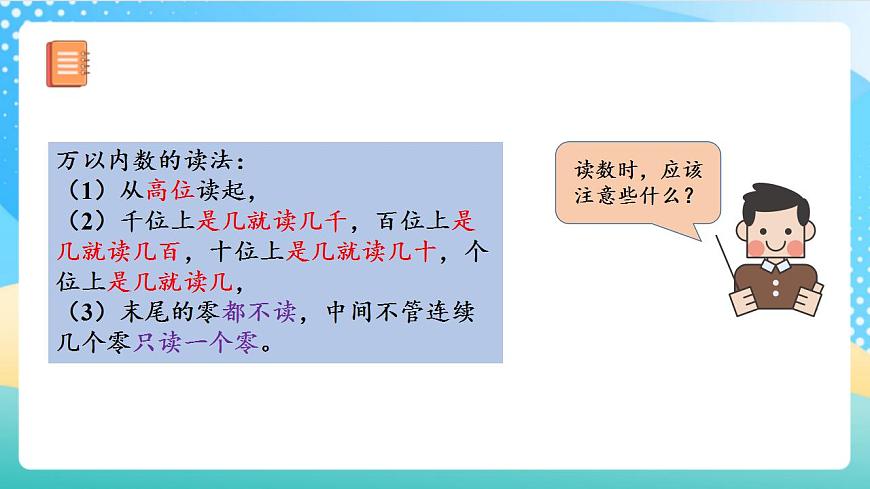 人教版數(shù)學四年級上冊第一單元_第02課時_《億以內(nèi)數(shù)的讀法》課件第6頁