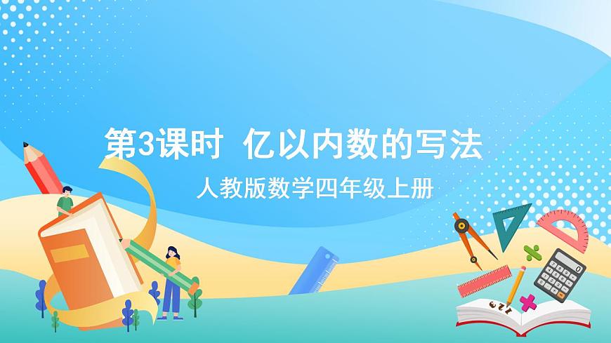 人教版數(shù)學(xué)四年級上冊第一單元_第03課時《_億以內(nèi)數(shù)的寫法》課件第1頁