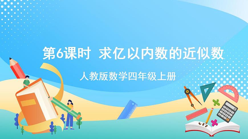 人教版數(shù)學(xué)四年級(jí)上冊(cè)第一單元_第06課時(shí)《_求億以?xún)?nèi)數(shù)的近似數(shù)》課件第1頁(yè)