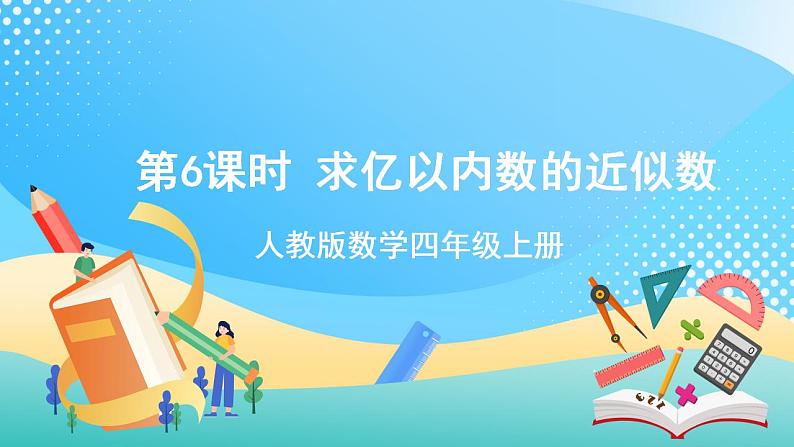 人教版数学四上 第一单元 第06课时《求亿以内数的近似数》 课件+教案+练习+学案01