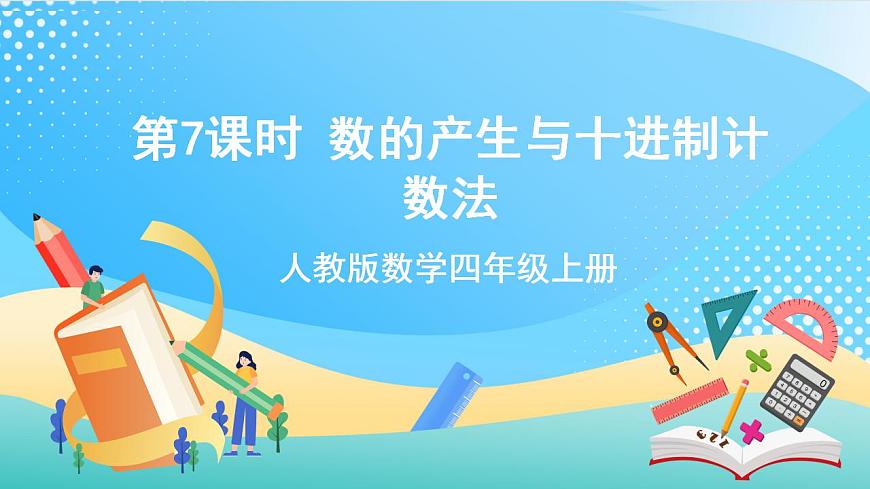 人教版數(shù)學四年級上冊第一單元_第07課時《_數(shù)的產生與十進制計數(shù)法》課件第1頁