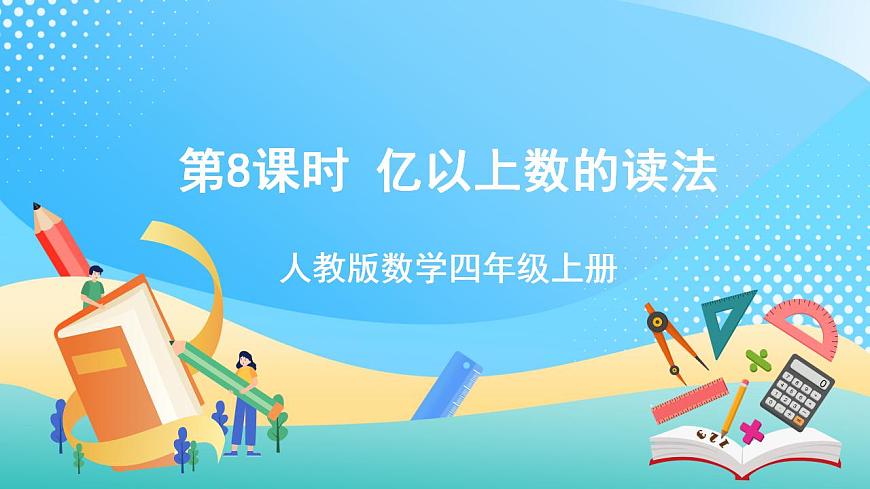 人教版數(shù)學(xué)四年級上冊第一單元_第08課時《_億以上數(shù)的讀法》課件第1頁