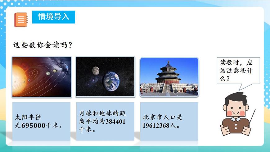 人教版數(shù)學(xué)四年級上冊第一單元_第08課時《_億以上數(shù)的讀法》課件第5頁