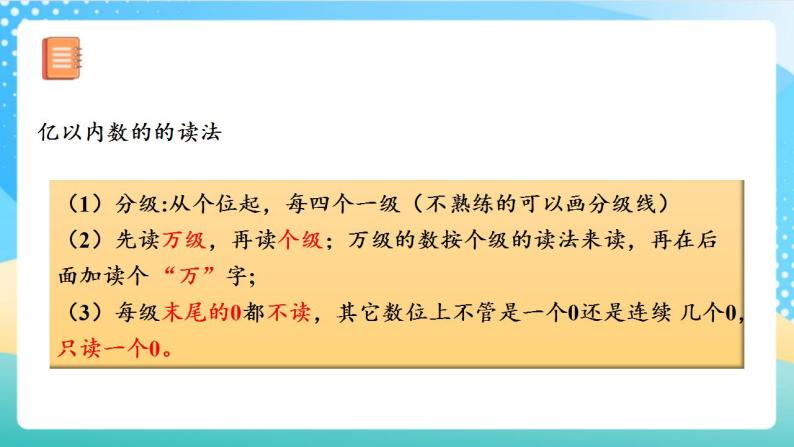 人教版数学四年级上册第一单元_第08课时《_亿以上数的读法》（教学课件+教案+学案+练习）06