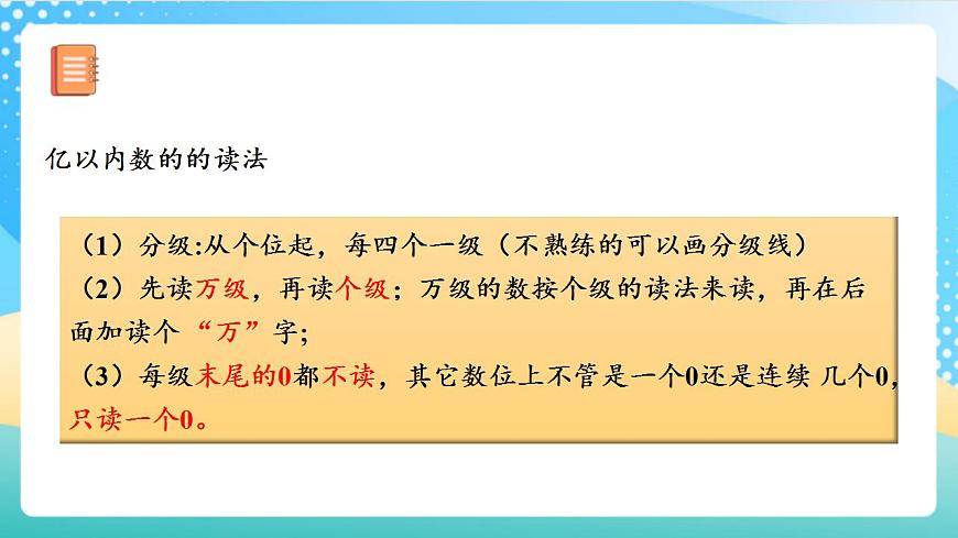 人教版數(shù)學(xué)四年級上冊第一單元_第08課時《_億以上數(shù)的讀法》課件第6頁