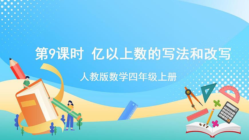 人教版數(shù)學(xué)四年級(jí)上冊(cè)第一單元_第09課時(shí)《_億以上數(shù)的寫法和改寫》 - 課件第1頁(yè)