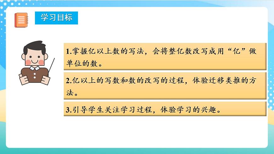 人教版數(shù)學(xué)四年級(jí)上冊(cè)第一單元_第09課時(shí)《_億以上數(shù)的寫法和改寫》 - 課件第2頁(yè)
