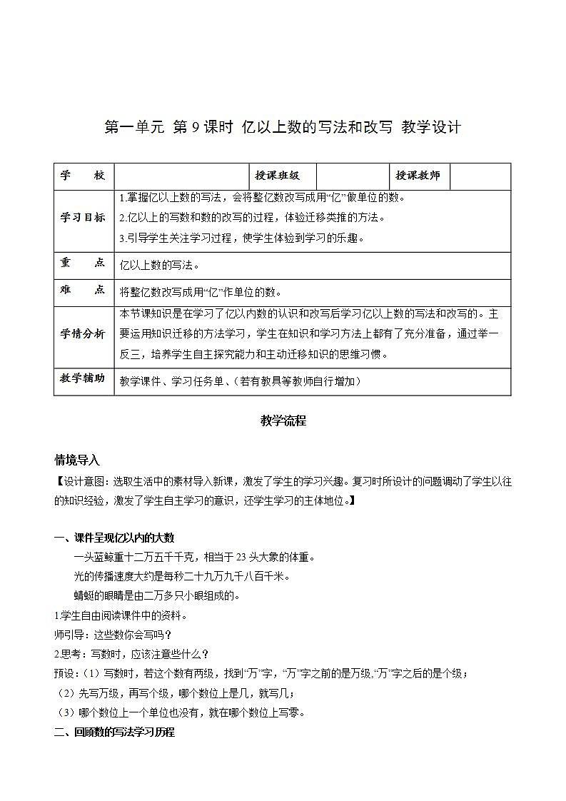 人教版数学四上 第一单元 第09课时《亿以上数的写法和改写》 课件+教案+练习+学案01