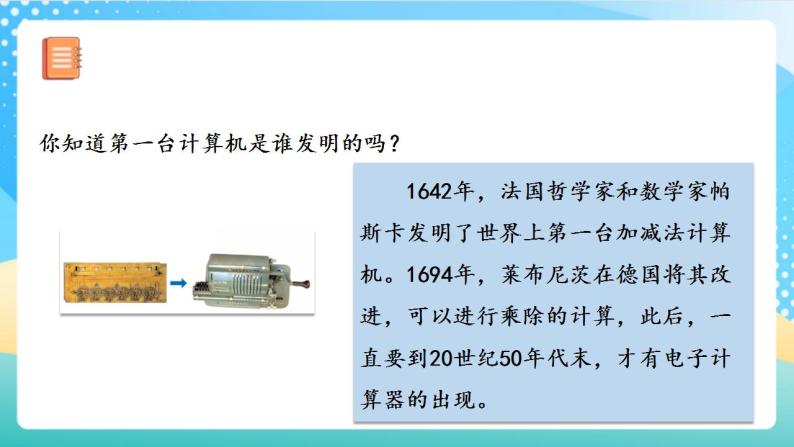 人教版数学四年级上册第一单元_第13课时《_用计算器计算》（教学课件+教案+学案+练习）06