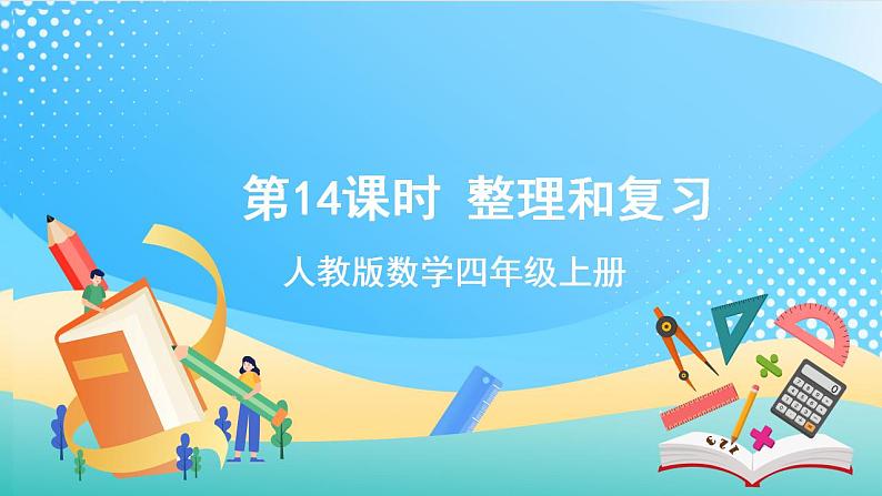 人教版数学四上 第一单元 第14课时《整理和复习》 课件+教案+练习+学案01