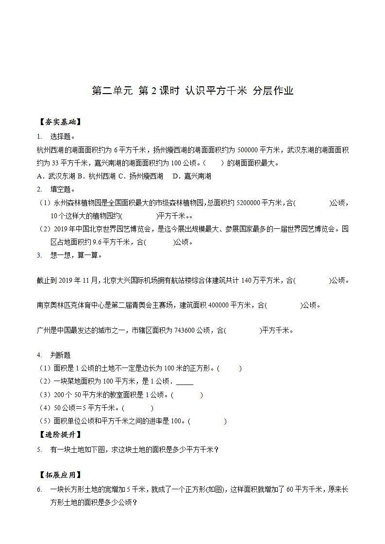人教版数学四上 第二单元 第02课时《认识平方千米》 课件+教案+练习+学案01