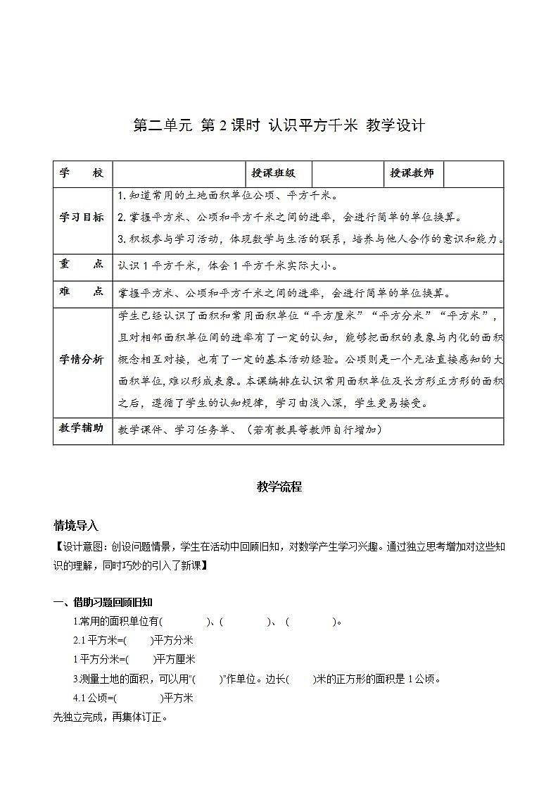 人教版数学四上 第二单元 第02课时《认识平方千米》 课件+教案+练习+学案01