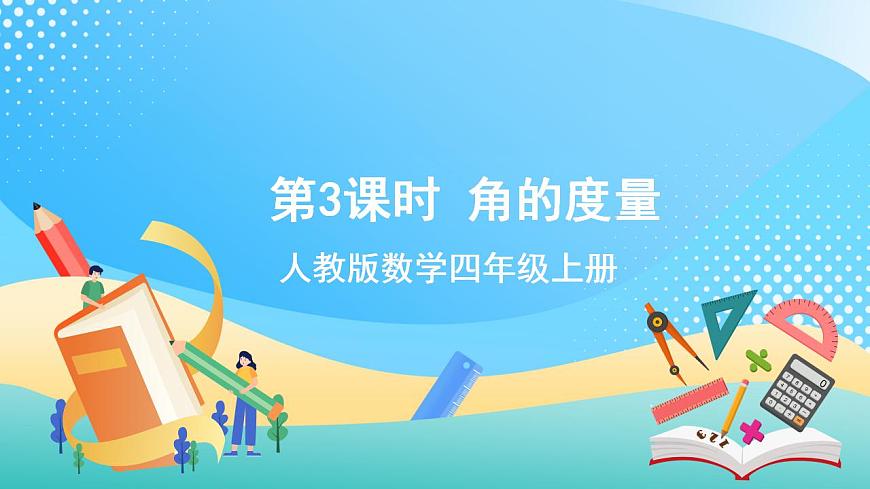 人教版數(shù)學(xué)四年級上冊第三單元_第03課時(shí)《_角的度量》課件第1頁