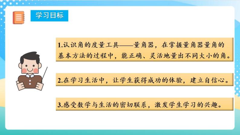 人教版数学四年级上册第三单元_第03课时《_角的度量》（教学课件+教案+学案+练习）02