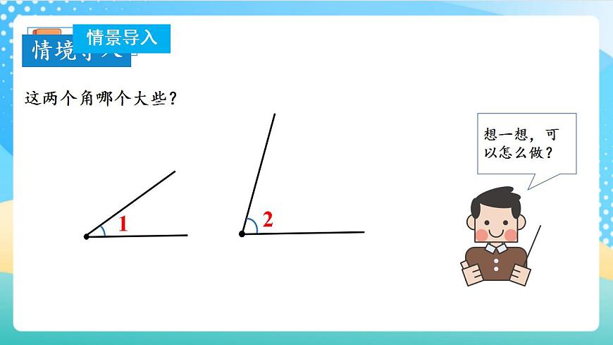 人教版數(shù)學(xué)四年級上冊第三單元_第03課時(shí)《_角的度量》課件第5頁