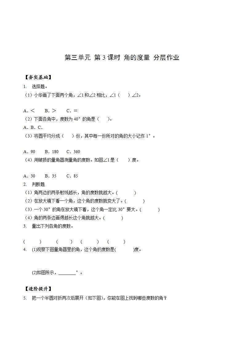 人教版數(shù)學(xué)四年級上冊第三單元_第03課時(shí)《_角的度量》（分層作業(yè)）第1頁