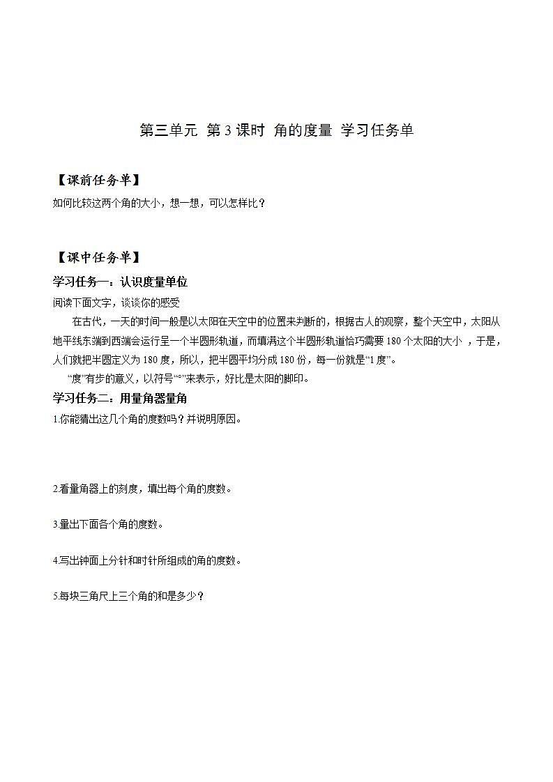 人教版數(shù)學(xué)四年級上冊第三單元_第03課時(shí)《_角的度量》（學(xué)習(xí)任務(wù)單）第1頁