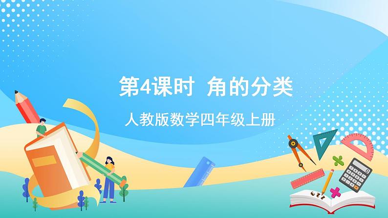 人教版数学四上 第三单元 第04课时《角的分类》 课件+教案+练习+学案01