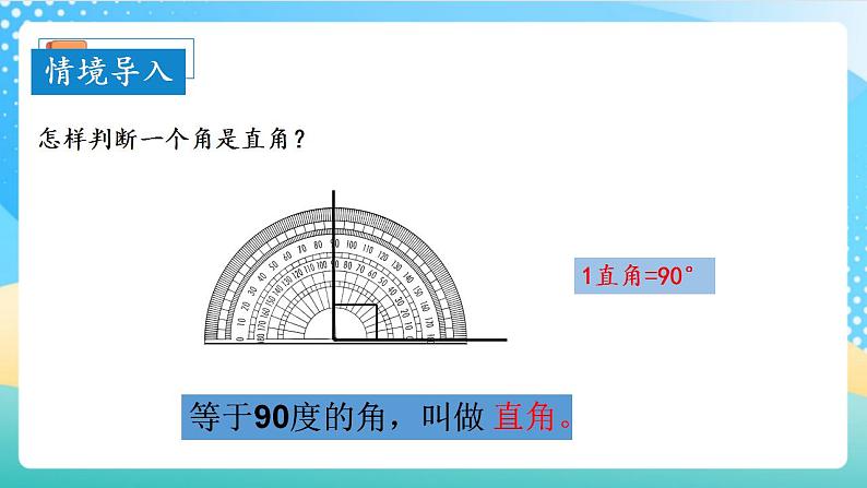 人教版数学四上 第三单元 第04课时《角的分类》 课件+教案+练习+学案06